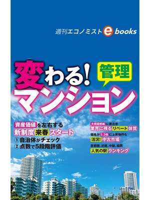 cover image of 変わる!マンション管理（週刊エコノミストebooks）
